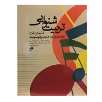 کتاب تربیت شنوایی اثر لئو کرافت انتشارات نای و نی