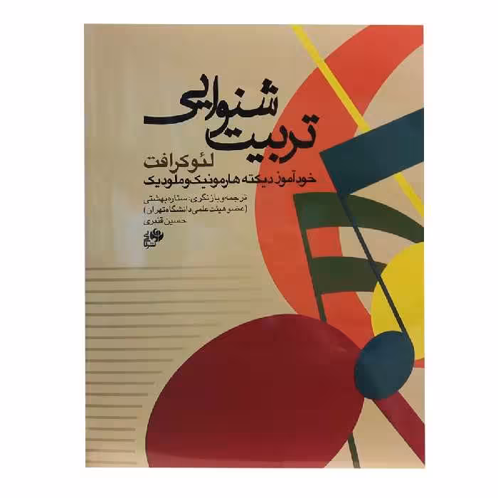 کتاب تربیت شنوایی اثر لئو کرافت انتشارات نای و نی