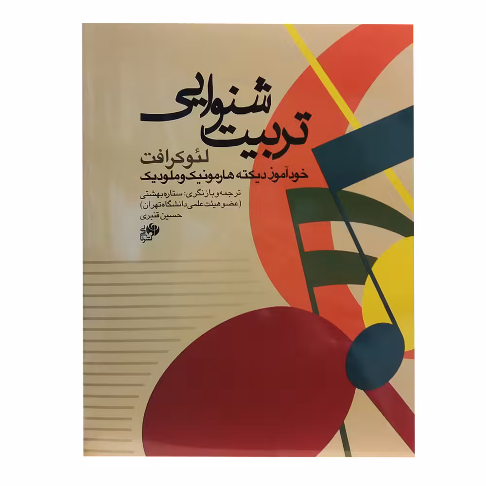 کتاب تربیت شنوایی اثر لئو کرافت انتشارات نای و نی