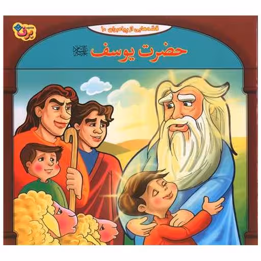کتاب قصه هایی از پیامبران (10)(حضرت یوسف)(خشتی) اثر فاطمه قدیانی