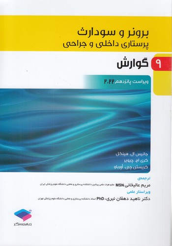 خرید کتاب برونر و سودارث 09: گوارش (ویراست پانزدهم 2022) — کتابسرای طه