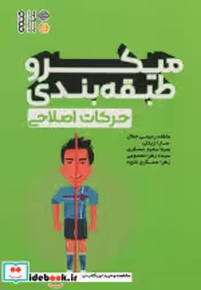 قیمت و خرید کتاب میکرو طبقه بندی حرکات اصلاحی | ایده بوک