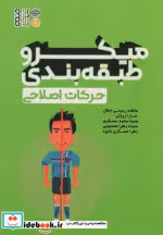 قیمت و خرید کتاب میکرو طبقه بندی حرکات اصلاحی | ایده بوک