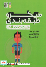 قیمت و خرید کتاب میکرو طبقه بندی حرکات اصلاحی | ایده بوک