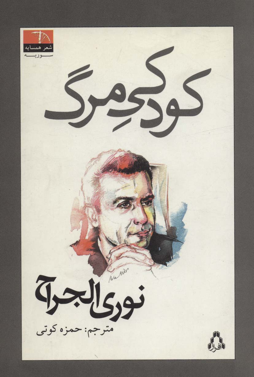 کودکی مرگ (شعر همسایه 2،سوریه 1) - ناشربوک | خرید آنلاین کتاب