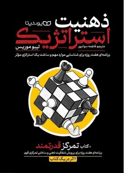 ذهنیت استراتژیک - کتاب‌فروشی کوچه کتاب