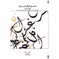 کتاب نحو دیگر غزل اثر مهدی زارعی
