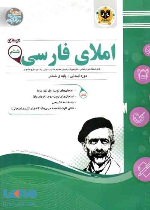 املای فارسی ششم اسفندیار