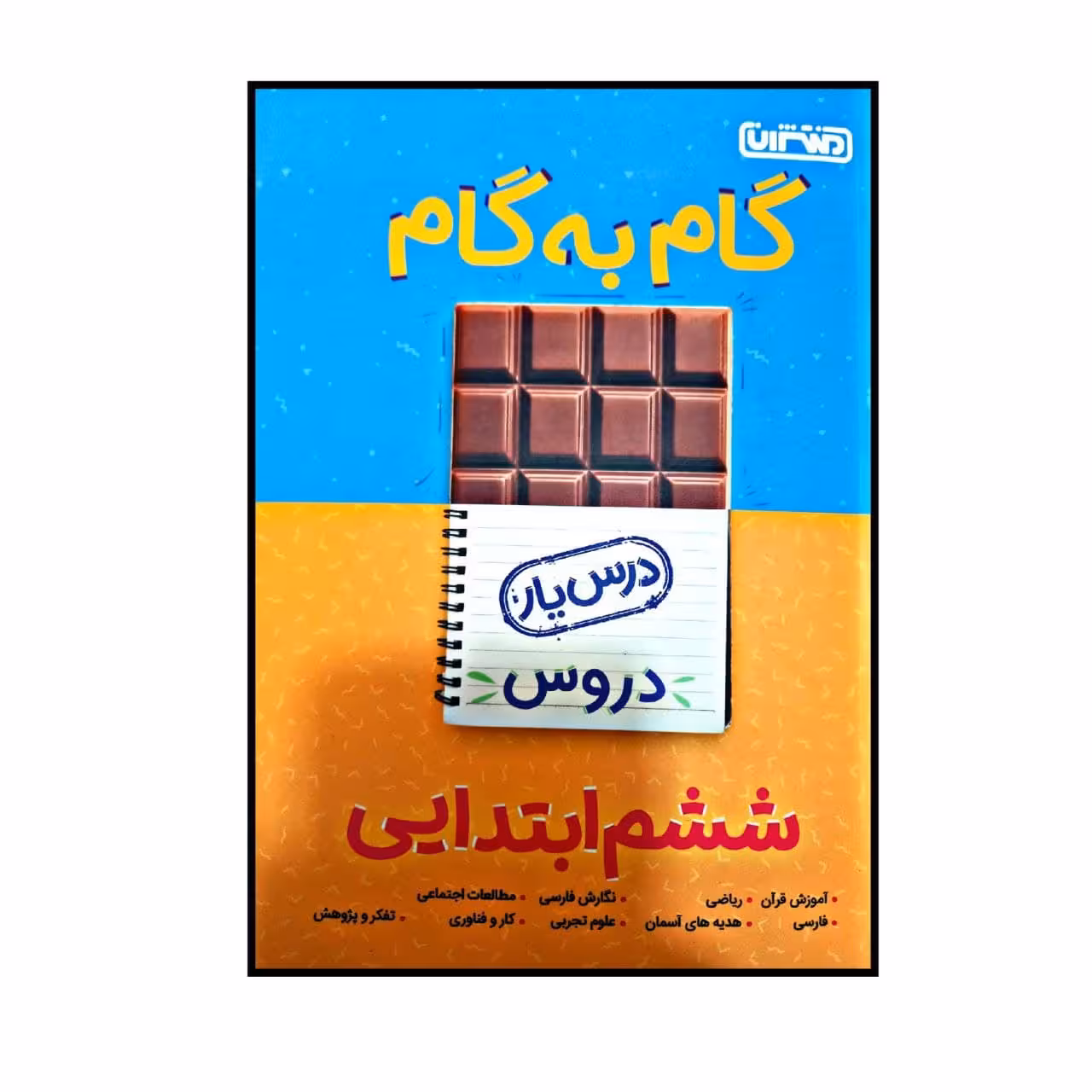 کتاب گام به گام درس یار پایه ششم ابتدایی اثر جمعی از نویسندگان انتشارات منتشران
