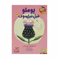 کتاب پوملو فیل فیلسوف 4 اثر رامونا بدسکو نشر هوپا