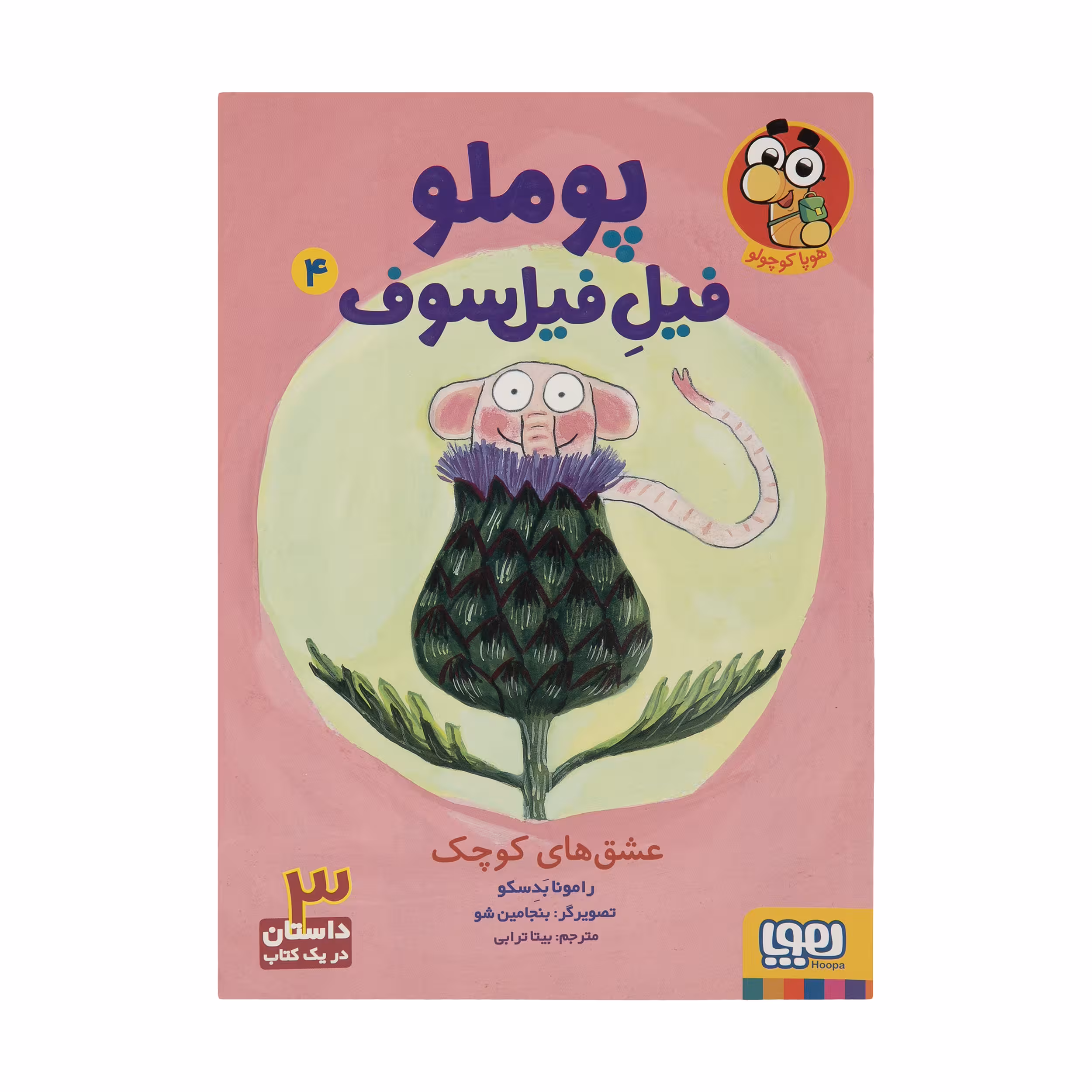 کتاب پوملو فیل فیلسوف 4 اثر رامونا بدسکو نشر هوپا
