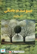قیمت و خرید کتاب پیوند در باغبانی علمی و عملی | ایده بوک