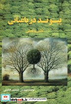 قیمت و خرید کتاب پیوند در باغبانی علمی و عملی | ایده بوک
