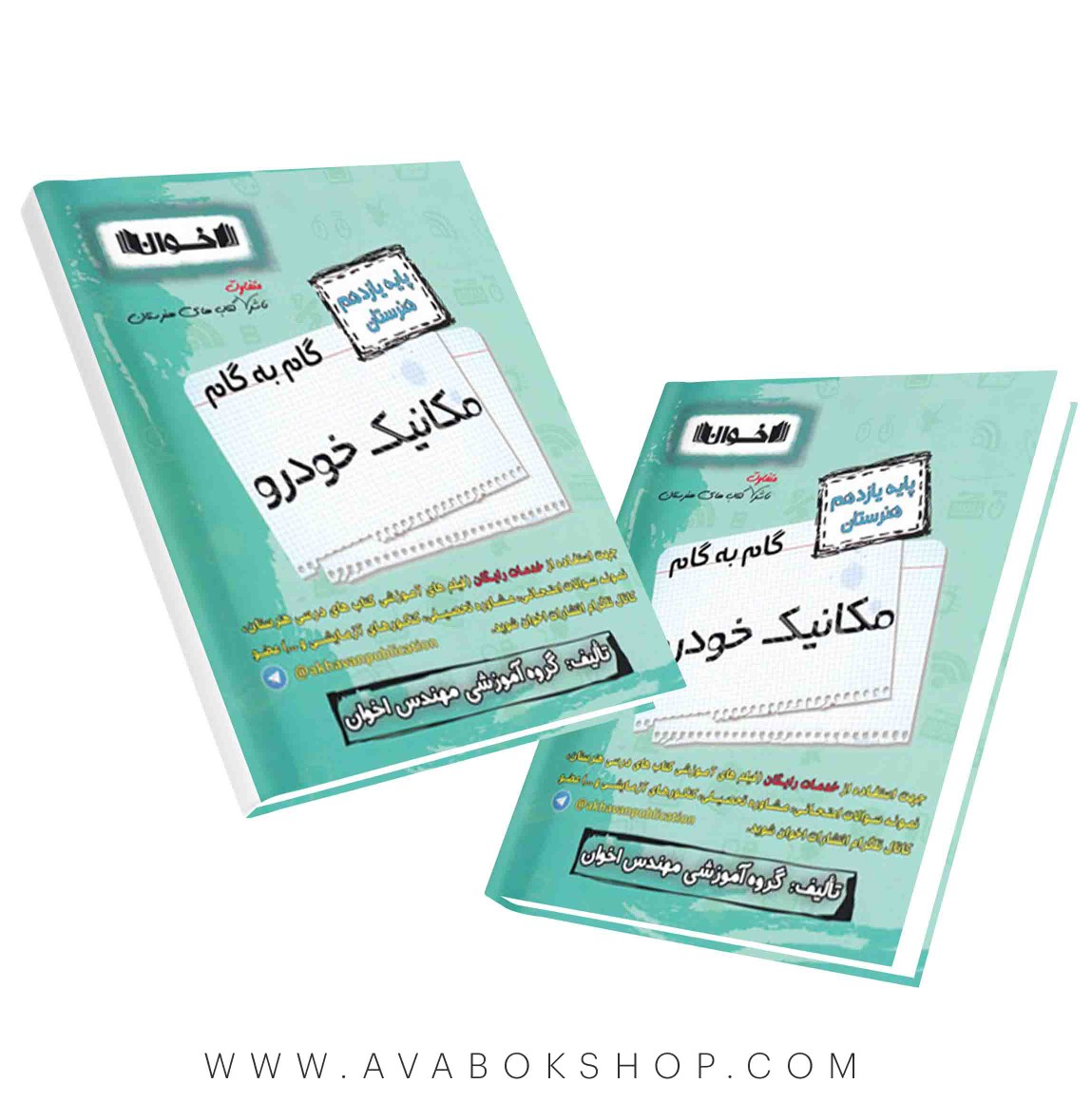 کتاب گام به گام مکانیک خودرو یازدهم اخوان