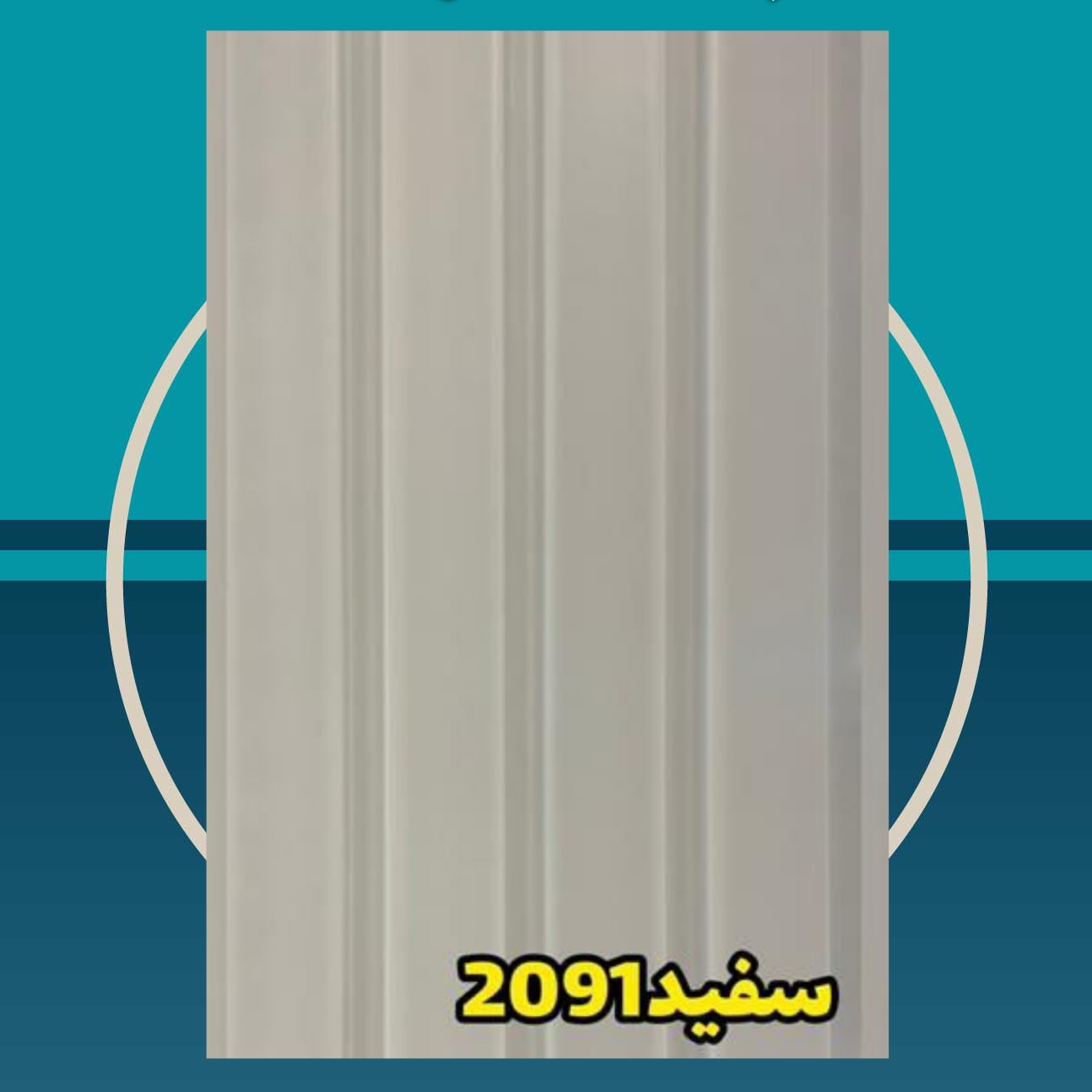 دیوارپوش کد 2091 سفید ترمووال (ترموود) پی وی سی pvc ابعاد 20 در 280 (ارسال پس کرایه)