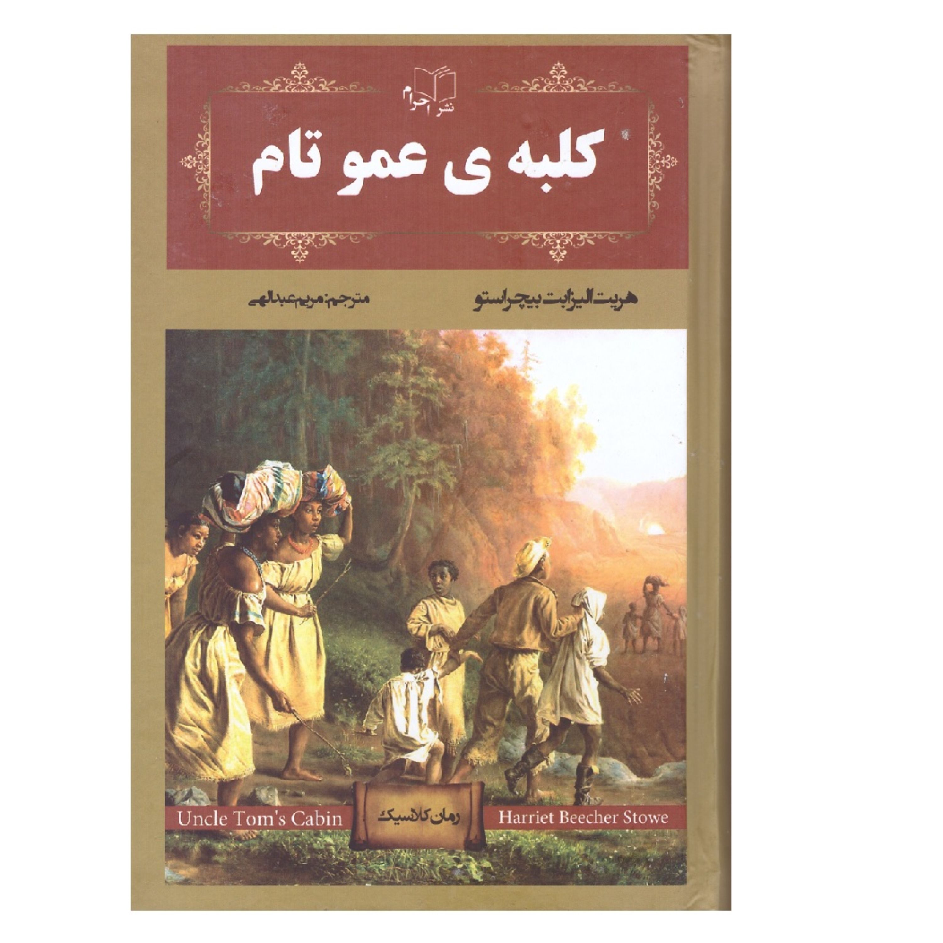 کتاب کلبه عمو تام اثر هریت الیزابت بیچراستو