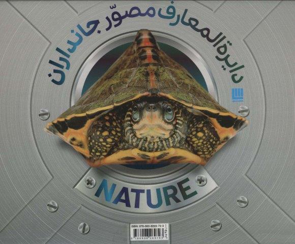 دایره المعارف مصور جانداران (گلاسه،باجعبه)