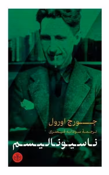 ناسیونالیسم - کتاب‌فروشی کوچه کتاب