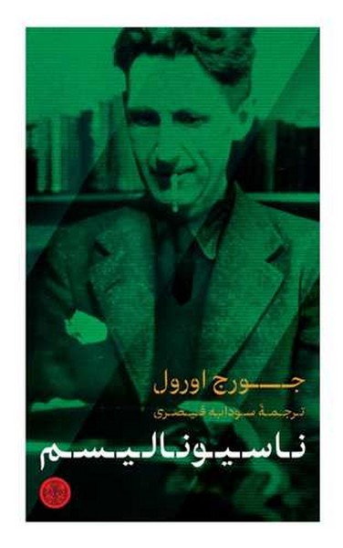 ناسیونالیسم - کتاب‌فروشی کوچه کتاب