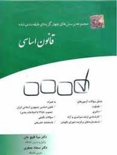 مجموعه پرسش های چهار گزینه ای طبقه بندی شده (قاانون اساسی) - کتابفروشی کوچه کتاب