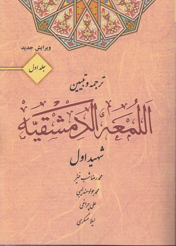 خرید کتاب ترجمه و تبیین اللمعه الدمشقیه (جلد 1) &#8212; کتابسرای طه