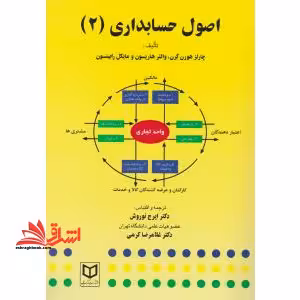 اصول حسابداری (2) - فروشگاه کتاب اشراق