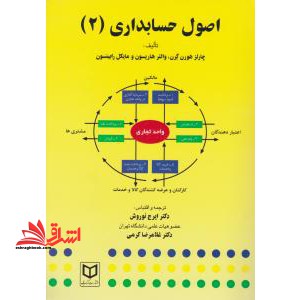 اصول حسابداری (2) - فروشگاه کتاب اشراق