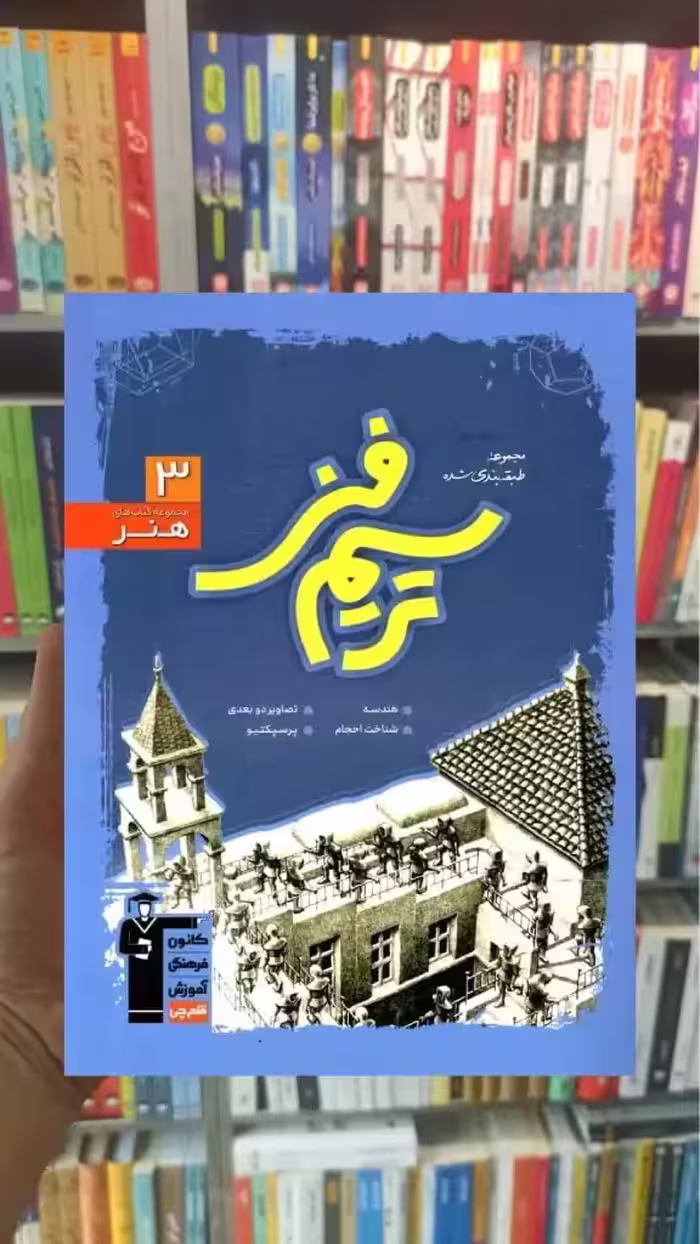 مجموعه طبقه بندی شده ترسیم فنی آبی قلم چی - بانک کتاب ماندگار-قیمت-خرید-کتاب-کمک-درسی-کنکور-دانشگاهی