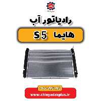 رادیاتور آب هایما S5