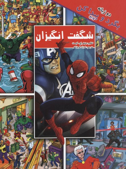 بگرد و پيدا كن-شگفت انگيزان(دوزبانه)