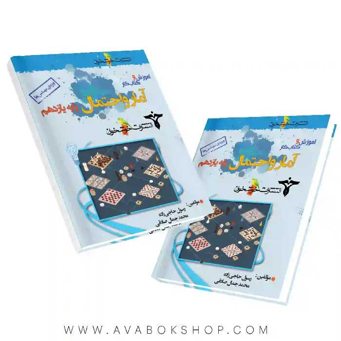 کتاب آموزش و کار آمار و احتمال یازدهم ویژه مهندس ها خوشخوان