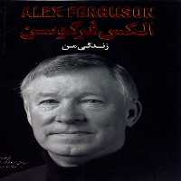 الکس فرگوسن (زندگی من) - کتاب‌فروشی کوچه کتاب
