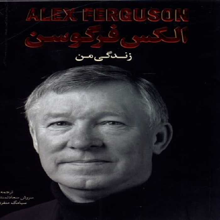 الکس فرگوسن (زندگی من) - کتاب‌فروشی کوچه کتاب