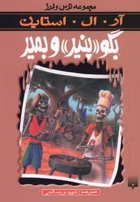 مجموعه ترس و لرز (بگو پنیر و بمیر) - کتاب‌فروشی کوچه کتاب