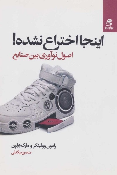 اینجا اختراع نشده! (اصول نوآوری بین صنایع)