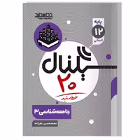 جامعه شناسی (سیگنال 20) دوازدهم خط سفید