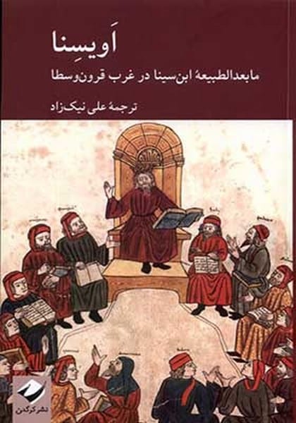 اویسنا (مابهدالطبیعه ابن سینا در غرب قرون وسطا) - کتابفروشی کوچه کتاب
