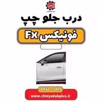درب جلو چپ فونیکس Fx