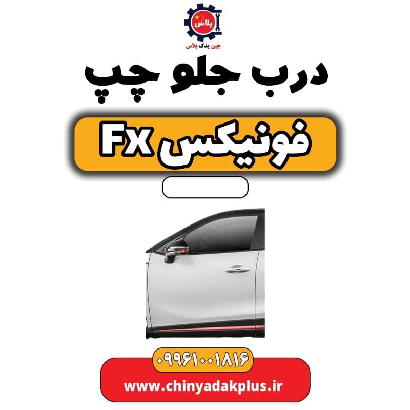 درب جلو چپ فونیکس Fx