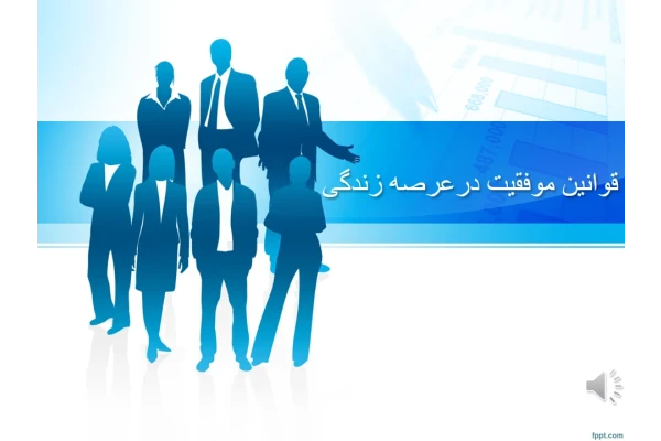 قوانین موفقیت درعرصه زندگی - کتابخانه مجازی واتیکان