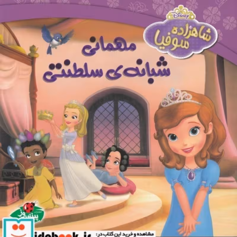 کتاب شاهزاده سوفیا مهمانی‌ شبانه‌ سلطنتی