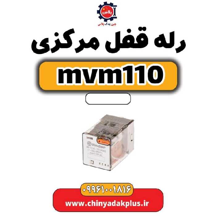 رله قفل مرکزی ام وی ام 110