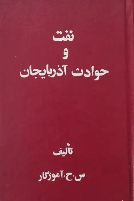 نفت و حوادث آذربایجان | س. ح. آموزگار