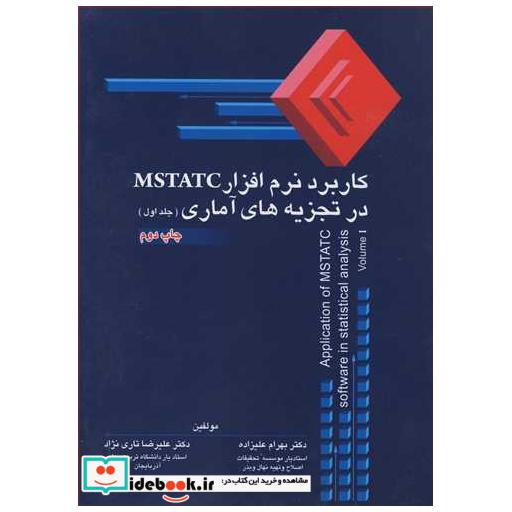 کتاب کاربرد نرم افزارMSTATC در تجزیه های آماری جلد1 اثر دکتر بهرام علیزاده-دکتر علیرضا تاری نژاد