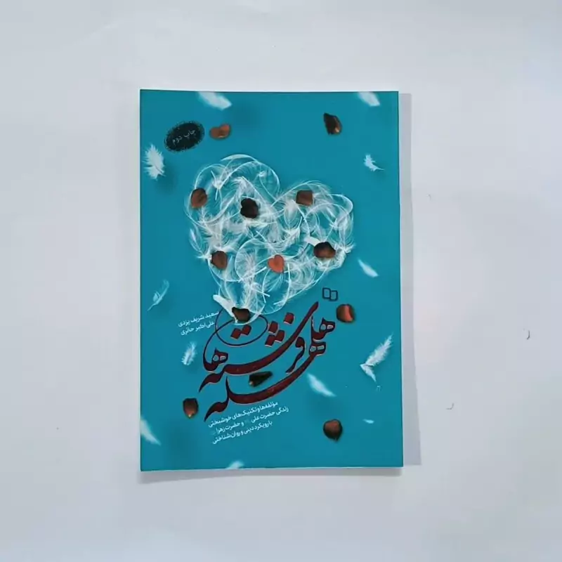 101908-کتاب هلهله فرشته ها- تکنیکهای خوشبختی زندگی حضرت علی وحضرت زهرا-نشر معارف