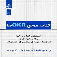 کتاب مرجع OKRها (راهنمای گام به گام برای اهداف و نتایج کلیدی رهبری عملیات) - ناشربوک | خرید آنلاین کتاب