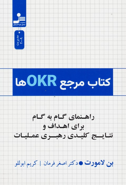 کتاب مرجع OKRها (راهنمای گام به گام برای اهداف و نتایج کلیدی رهبری عملیات) - ناشربوک | خرید آنلاین کتاب