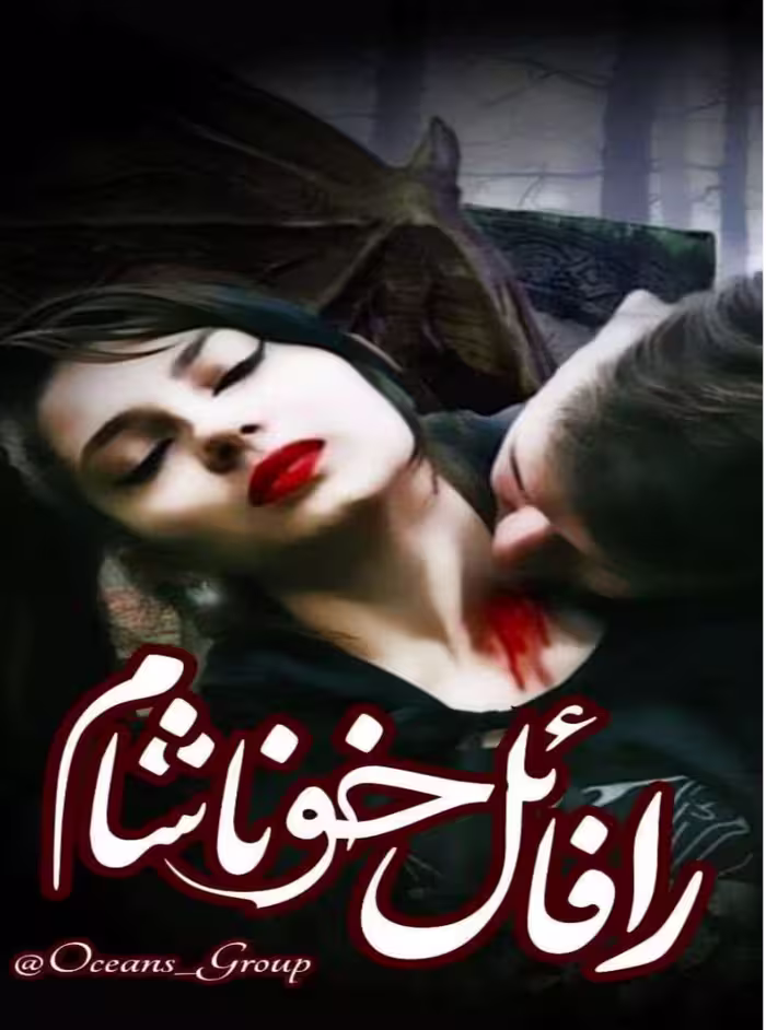 PDF رمان رافائل خون آشام در ژانر عاشقانه - تخیلی-خون آشامی و بزرگسال