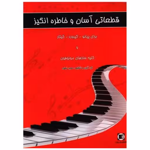 کتاب قطعاتی آسان و خاطره انگیز اثر حمید نجفی