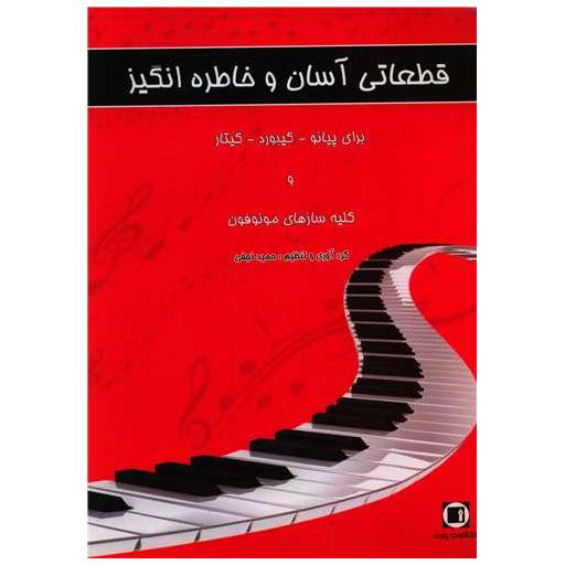 کتاب قطعاتی آسان و خاطره انگیز اثر حمید نجفی